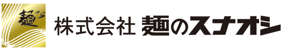 株式会社麺のスナオシ