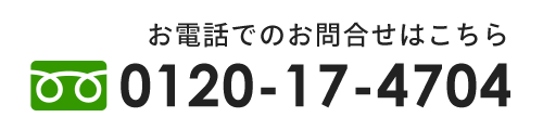 お電話でのお問合せはこちら