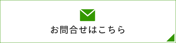 お問合せはこちら